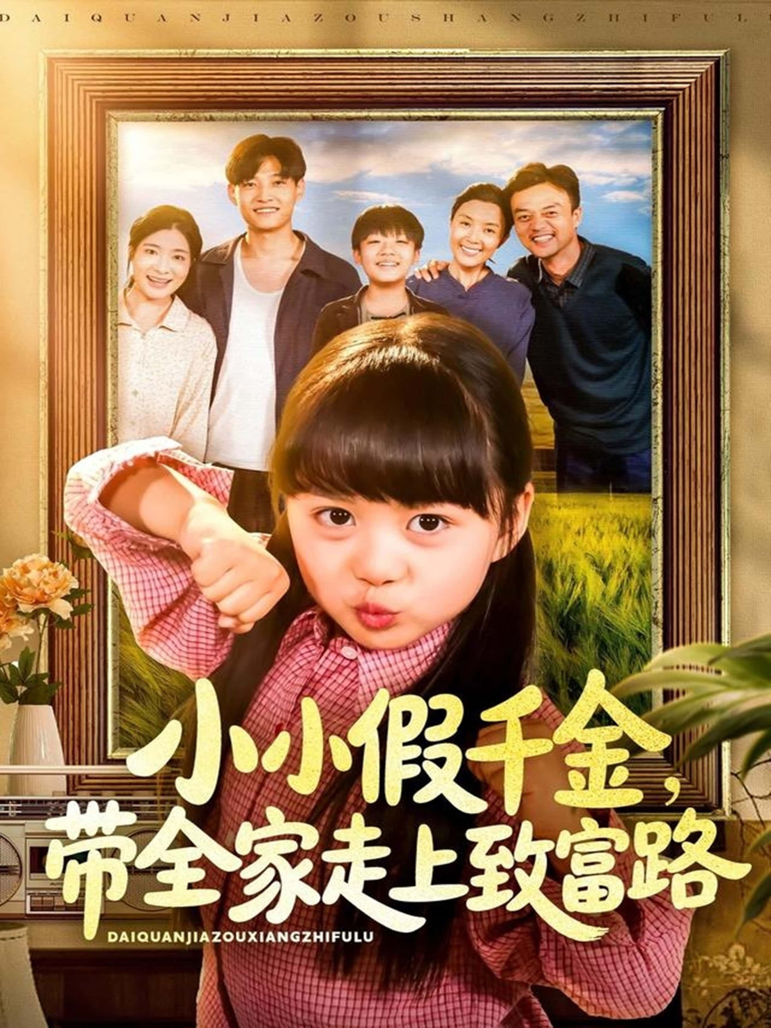 热门短剧小小假千金带全家走上致富路（77集）酱爆杨心妍主演，全集完整版免费无水印在线观看未删减，百度网盘夸克网盘资源分享下载  第1张