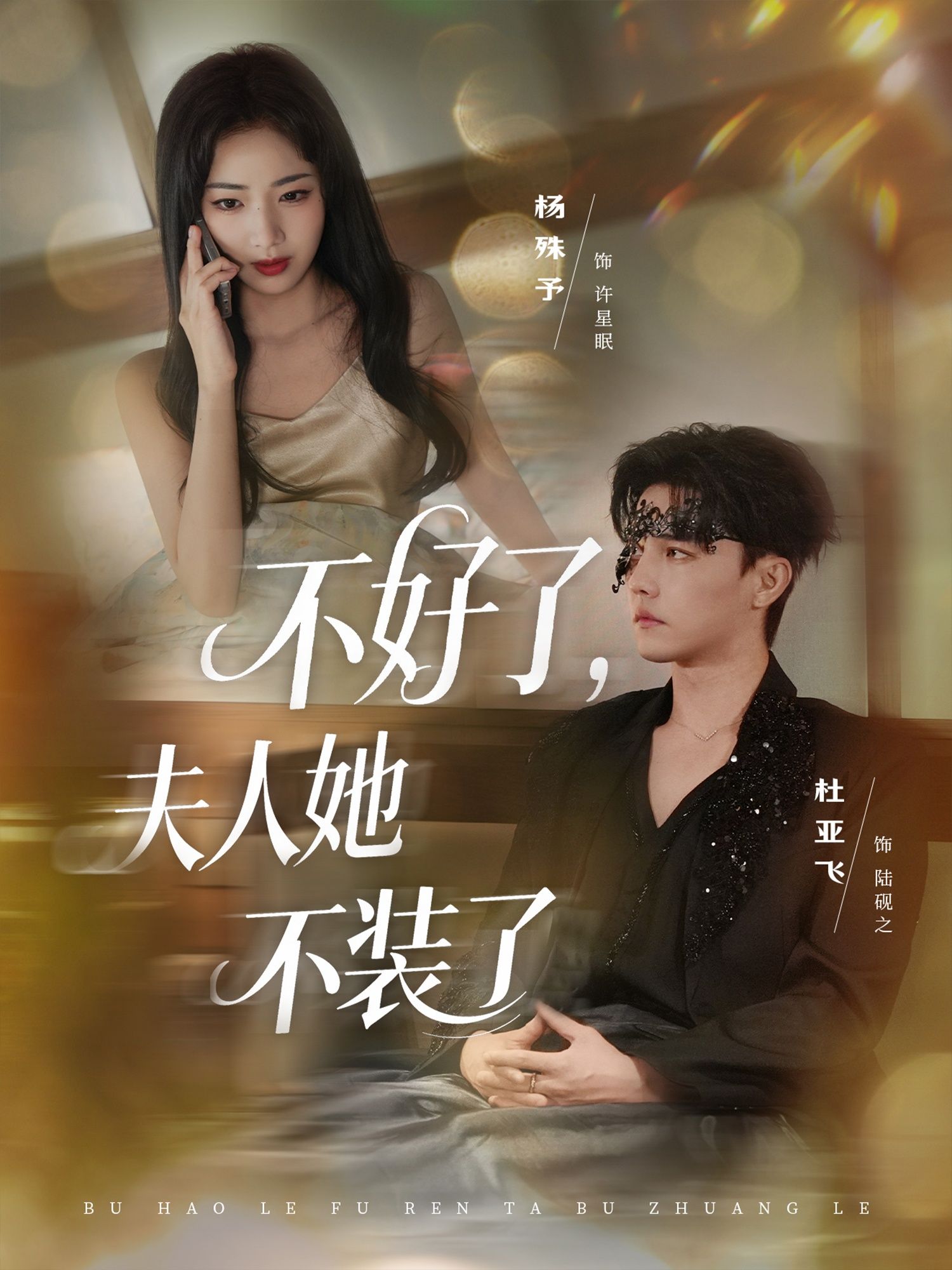 不好了夫人她不装了(91集)免费在线观看全集完整版未删减 杜亚飞杨殊予主演 百度网盘夸克网盘免费分享下载 第1张 不好了夫人她不装了(91集)免费在线观看全集完整版未删减 杜亚飞杨殊予主演 百度网盘夸克网盘免费分享下载 第1张