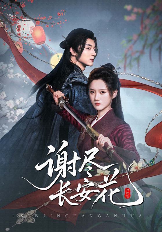 热门短剧谢尽长安花魏天浩高维蔓主演 82集全集完整版实时更新 未删减版免费在线观看 百度夸克网盘资源下载 第1张 热门短剧谢尽长安花魏天浩高维蔓主演 82集全集完整版实时更新 未删减版免费在线观看 百度夸克网盘资源下载 第1张