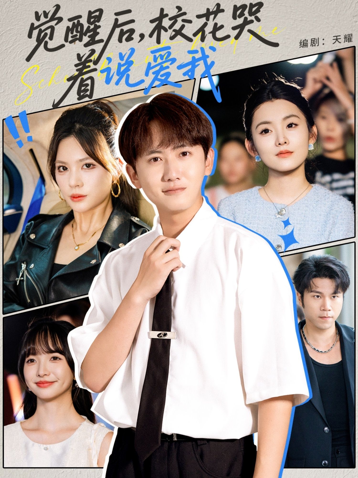 热门短剧觉醒后校花哭着说爱我 (71集)全集完整版免费在线观看 未删减版 百度网盘夸克网盘资源分享下载  第1张