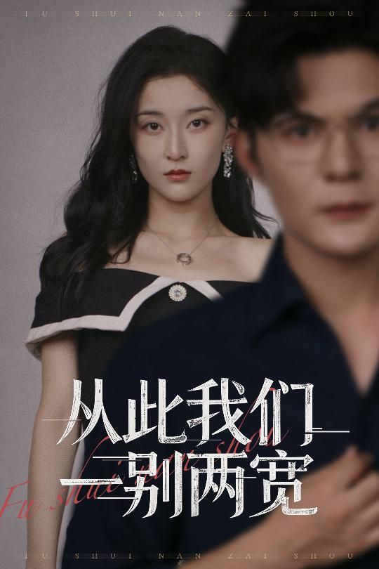 热门短剧从此我们一别两宽李珈童&祈乐主演60集全集未删减版,免费在线观看播放,百度网盘夸克网盘资源分享下载 第1张 热门短剧从此我们一别两宽李珈童&祈乐主演60集全集未删减版,免费在线观看播放,百度网盘夸克网盘资源分享下载 第1张