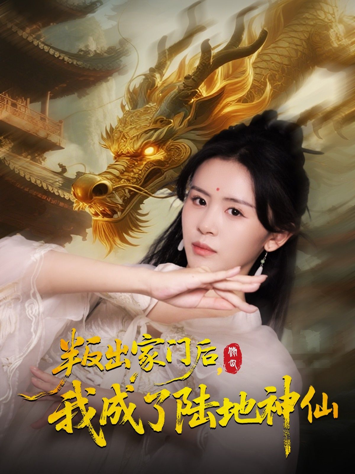 热门短剧叛出家门后我成了陆地神仙46集石琪玥&王帅全集完整版高清免费在线观看未删减版百度网盘夸克网盘资源下载 第1张 热门短剧叛出家门后我成了陆地神仙46集石琪玥&王帅全集完整版高清免费在线观看未删减版百度网盘夸克网盘资源下载 第1张