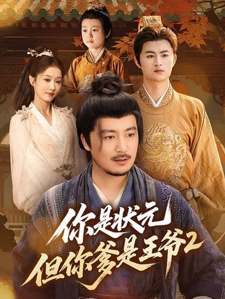 热门短剧你是状元但你爹是王爷第二季69集陈贤宇，全集完整版免费无水印在线观看，未删减版百度网盘夸克网盘资源分享下载  第1张