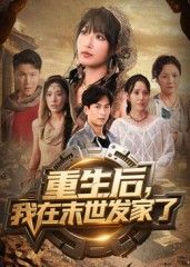 热门短剧重生后我在末世发家了60集全集 宋楠李季主演 免费在线观看未删减版 百度夸克网盘资源实时更新下载 第1张 热门短剧重生后我在末世发家了60集全集 宋楠李季主演 免费在线观看未删减版 百度夸克网盘资源实时更新下载 第1张
