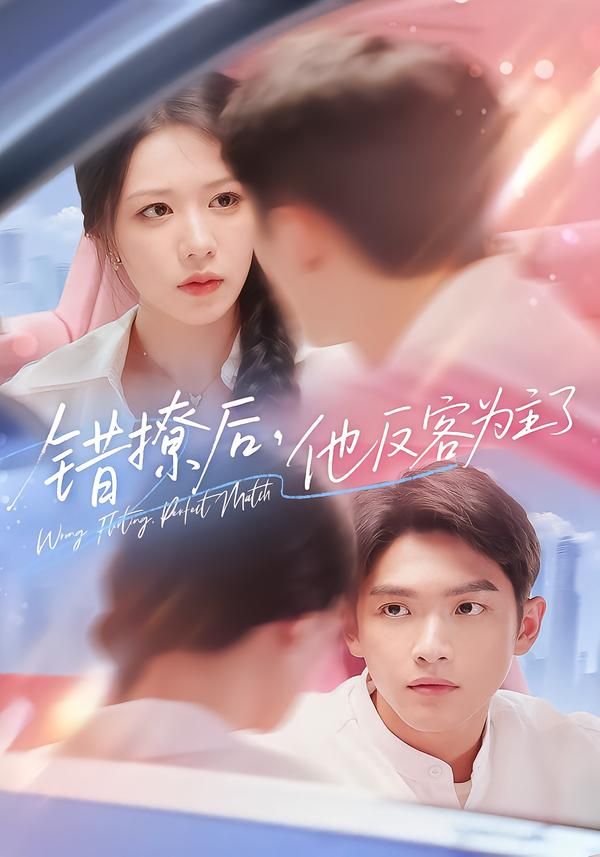 热门短剧错撩后他反客为主了72集全集完整版免费在线观看未删减版,百度网盘夸克网盘免费资源分享下载 第1张 热门短剧错撩后他反客为主了72集全集完整版免费在线观看未删减版,百度网盘夸克网盘免费资源分享下载 第1张