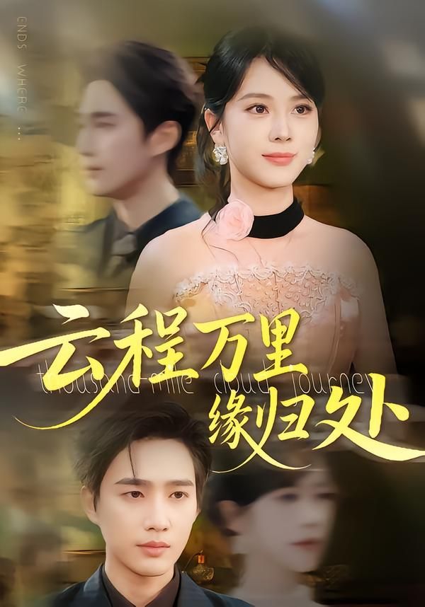 热门短剧《云程万里缘归处(95集)郑千亦&孙鹏飞》 全集完整版免费在线观看播放未删减版资源,短剧百度网盘夸克网盘资源免费分享下载 第1张 热门短剧《云程万里缘归处(95集)郑千亦&孙鹏飞》 全集完整版免费在线观看播放未删减版资源,短剧百度网盘夸克网盘资源免费分享下载 第1张