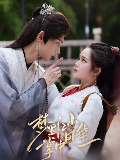 热门短剧梦里江山掌中风华80集全集 陈瑞丰杨志雯主演 完整版未删减免费在线播放 百度网盘夸克网盘资源分享下载 第1张 热门短剧梦里江山掌中风华80集全集 陈瑞丰杨志雯主演 完整版未删减免费在线播放 百度网盘夸克网盘资源分享下载 第1张