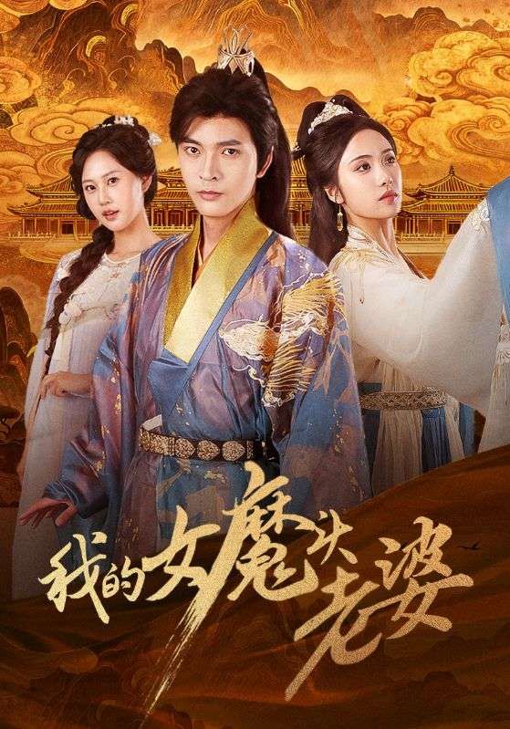 热门短剧我的女魔头老婆何子杰刘昱辰主演全集完整版未删减免费在线观看,百度网盘夸克网盘资源速存下载 第1张 热门短剧我的女魔头老婆何子杰刘昱辰主演全集完整版未删减免费在线观看,百度网盘夸克网盘资源速存下载 第1张