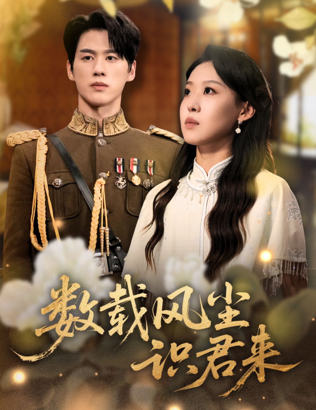 热门短剧数载风尘识君来62集全集 陈景赫赵英男主演 超清未删减版免费在线观看 百度网盘夸克网盘资源分享下载 第1张 热门短剧数载风尘识君来62集全集 陈景赫赵英男主演 超清未删减版免费在线观看 百度网盘夸克网盘资源分享下载 第1张