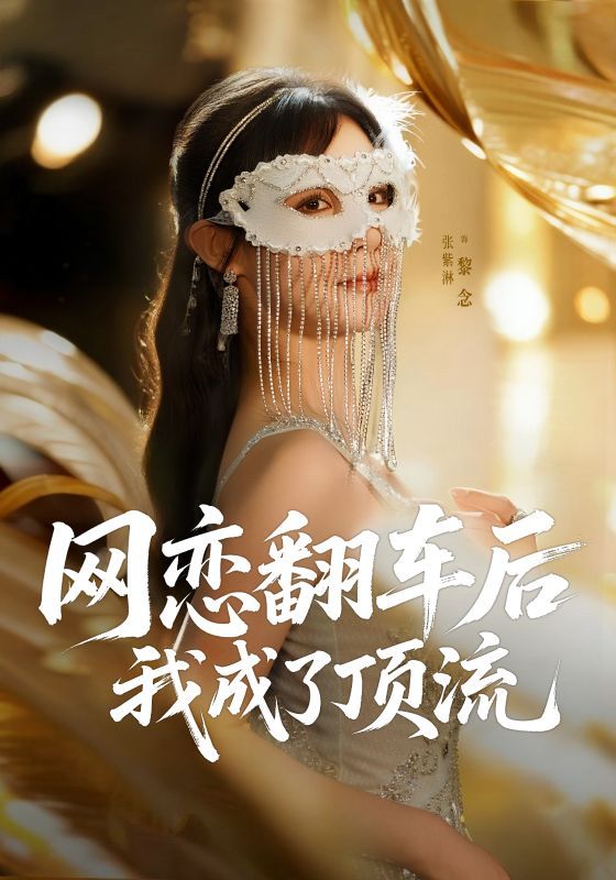 热门短剧网恋翻车后我成了顶流张紫淋主演75集全集完整版免费稳定在线观看未删减,百度网盘夸克网盘免费资源分享下载 第1张 热门短剧网恋翻车后我成了顶流张紫淋主演75集全集完整版免费稳定在线观看未删减,百度网盘夸克网盘免费资源分享下载 第1张