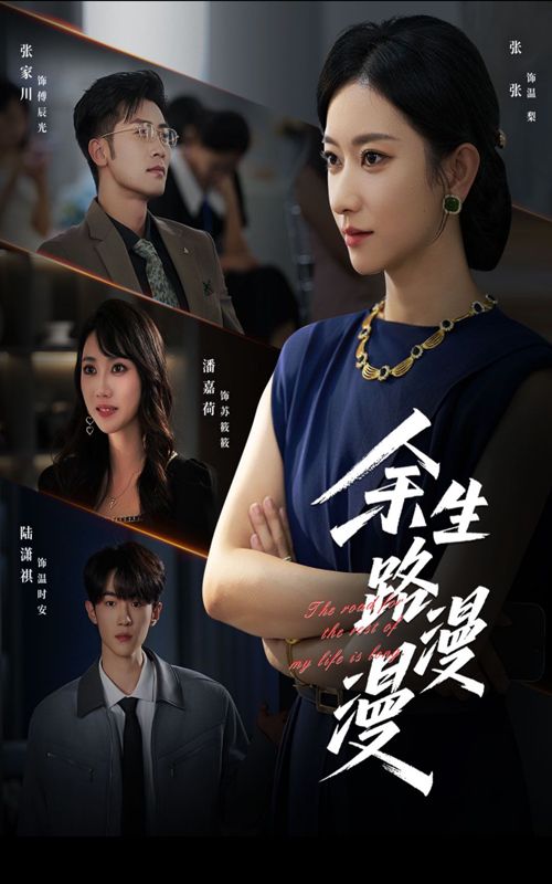 热门短剧余生路漫漫40集全集完整版免费无广告在线观看,未删减版资源,百度网盘夸克网盘免费分享下载播放 第1张 热门短剧余生路漫漫40集全集完整版免费无广告在线观看,未删减版资源,百度网盘夸克网盘免费分享下载播放 第1张