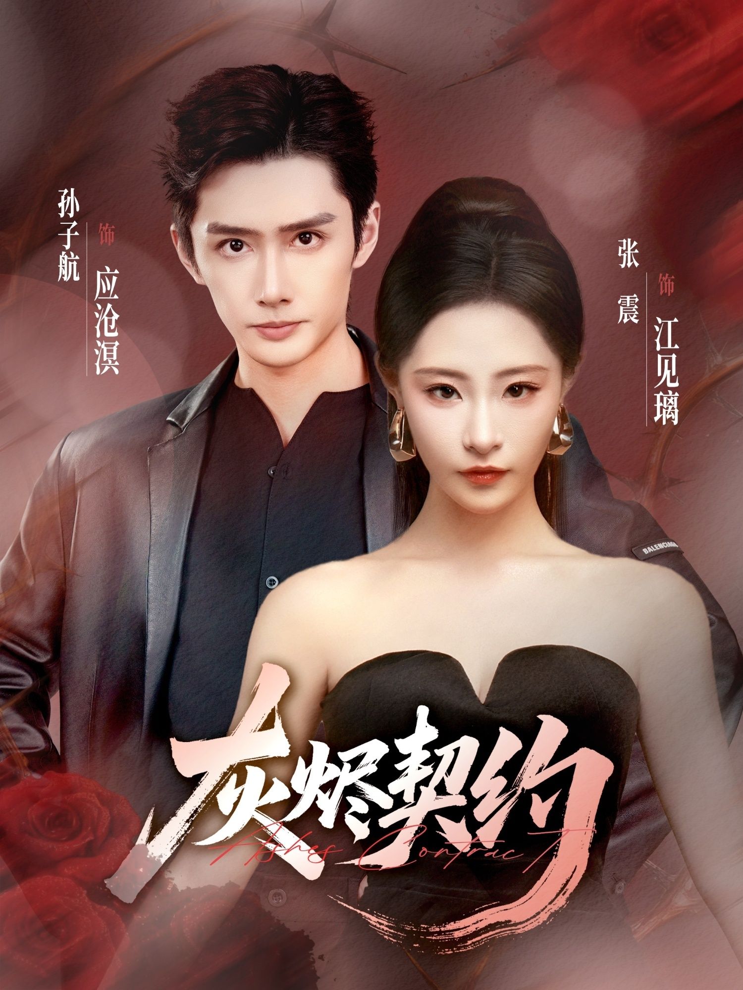 热门短剧灰烬契约58集孙子航＆张震主演，全集完整版免费在线观看未删减版，百度网盘夸克网盘免费分享资源下载  第1张