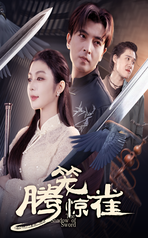 热门短剧腾笼惊雀65集全 郑明洋&唐雪晴主演 未删减版免费在线观看 百度网盘/夸克网盘资源下载 第1张 热门短剧腾笼惊雀65集全 郑明洋&唐雪晴主演 未删减版免费在线观看 百度网盘/夸克网盘资源下载 第1张