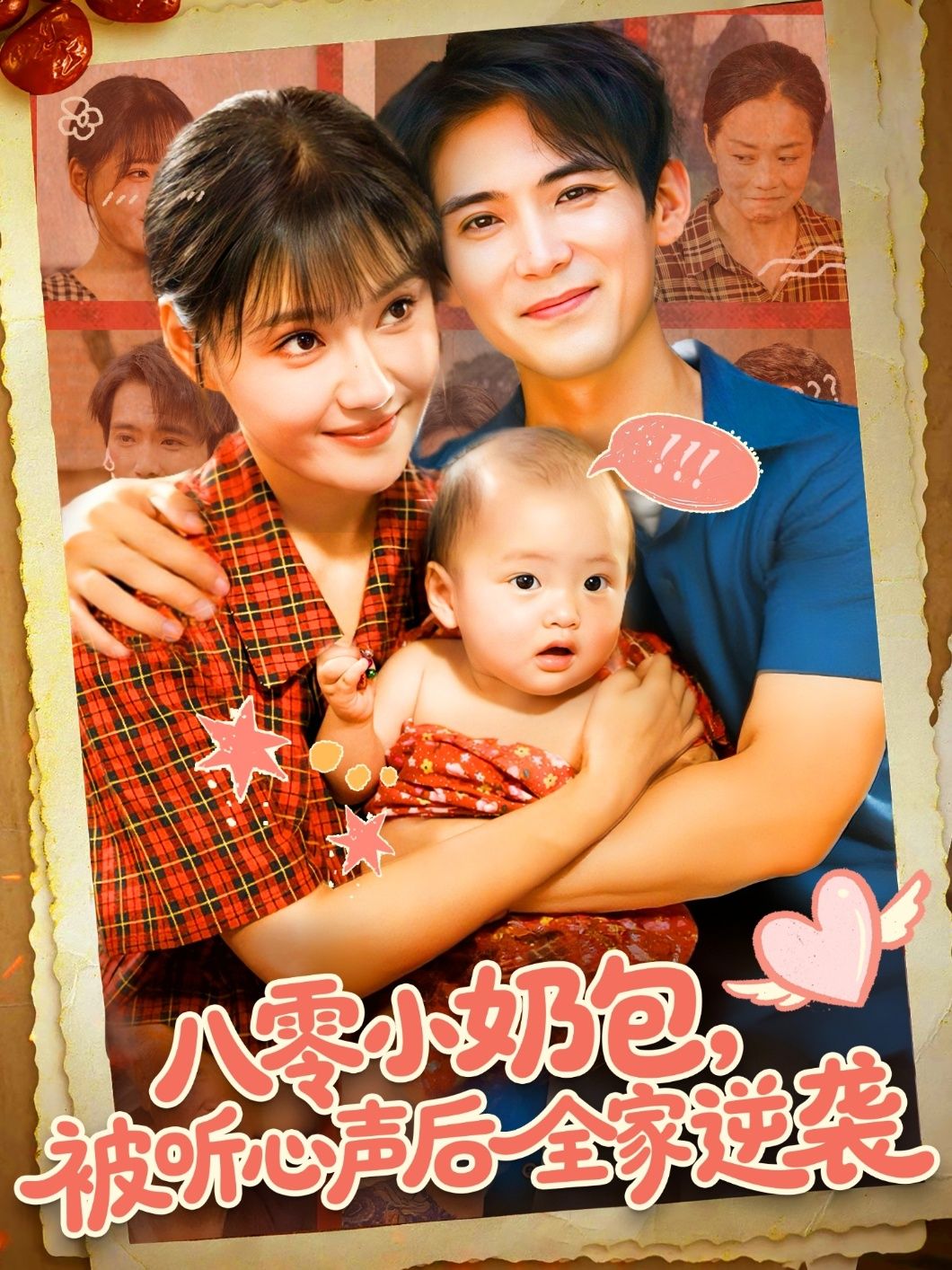 热门短剧八零小奶包被听心声后全家逆袭100集全集 宋亚娟&林准主演 免费在线观看未删减版 百度网盘夸克网盘资源实时更新下载 第1张 热门短剧八零小奶包被听心声后全家逆袭100集全集 宋亚娟&林准主演 免费在线观看未删减版 百度网盘夸克网盘资源实时更新下载 第1张