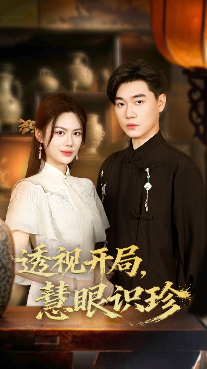 热门短剧透视开局慧眼识珍(87集)李承熹&文昕全集完整版未删减免费在线观看播放,百度网盘夸克网盘资源秒存分享下载 第1张 热门短剧透视开局慧眼识珍(87集)李承熹&文昕全集完整版未删减免费在线观看播放,百度网盘夸克网盘资源秒存分享下载 第1张