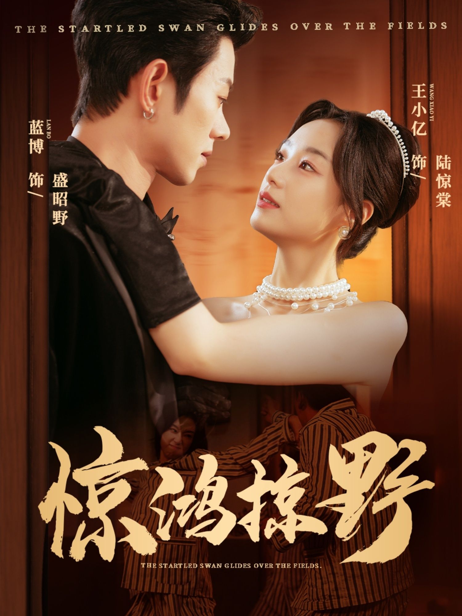 惊鸿掠野62集蓝博王小亿主演全集完整版超清未删减免费在线观看，百度网盘夸克网盘资源分享下载  第1张