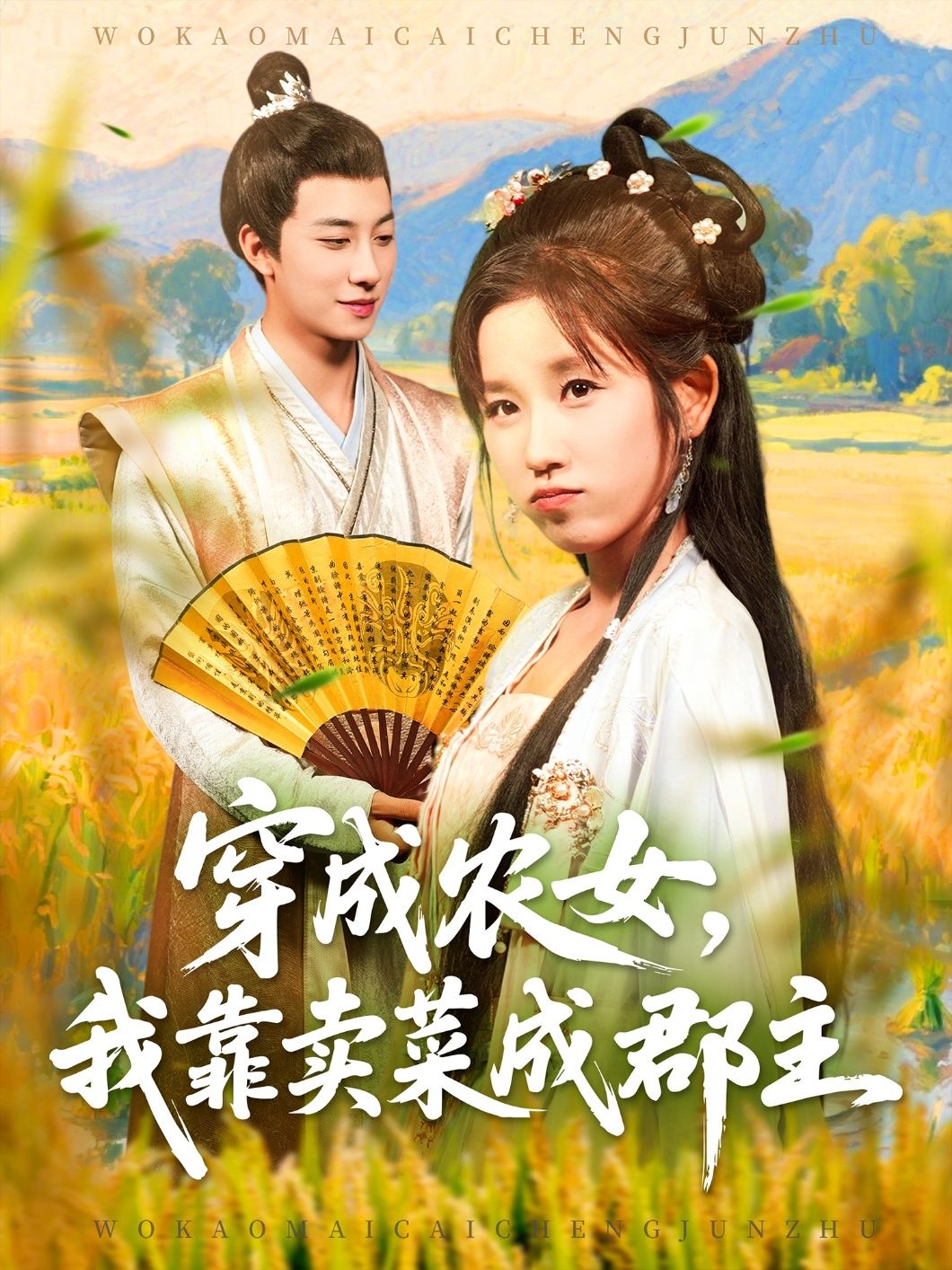 穿越农女我靠卖菜成郡主(97集)董兆霖&曲笑孝全集完整版免费在线观看未删减+百度夸克网盘资源下载实时更新 第1张 穿越农女我靠卖菜成郡主(97集)董兆霖&曲笑孝全集完整版免费在线观看未删减+百度夸克网盘资源下载实时更新 第1张