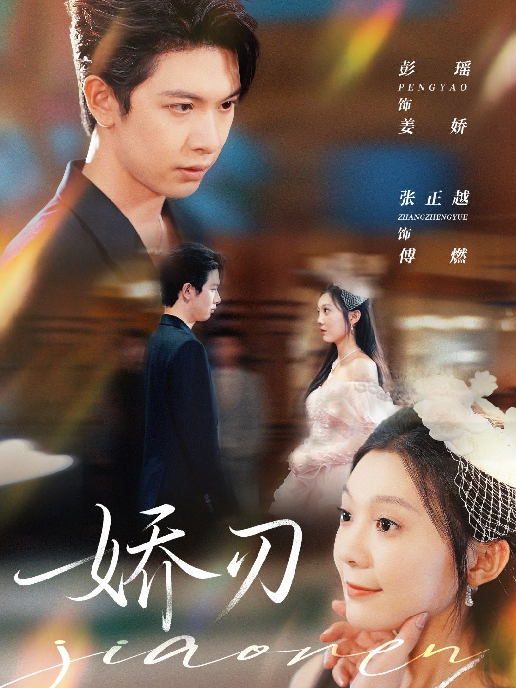 热门短剧娇刃彭瑶＆张正越主演 全集完整版免费在线观看 未删减版 百度网盘夸克网盘资源速存下载  第1张