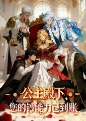 公主殿下您的钞能力已到账28集全集免费在线观看未删减版 百度夸克网盘资源秒存下载