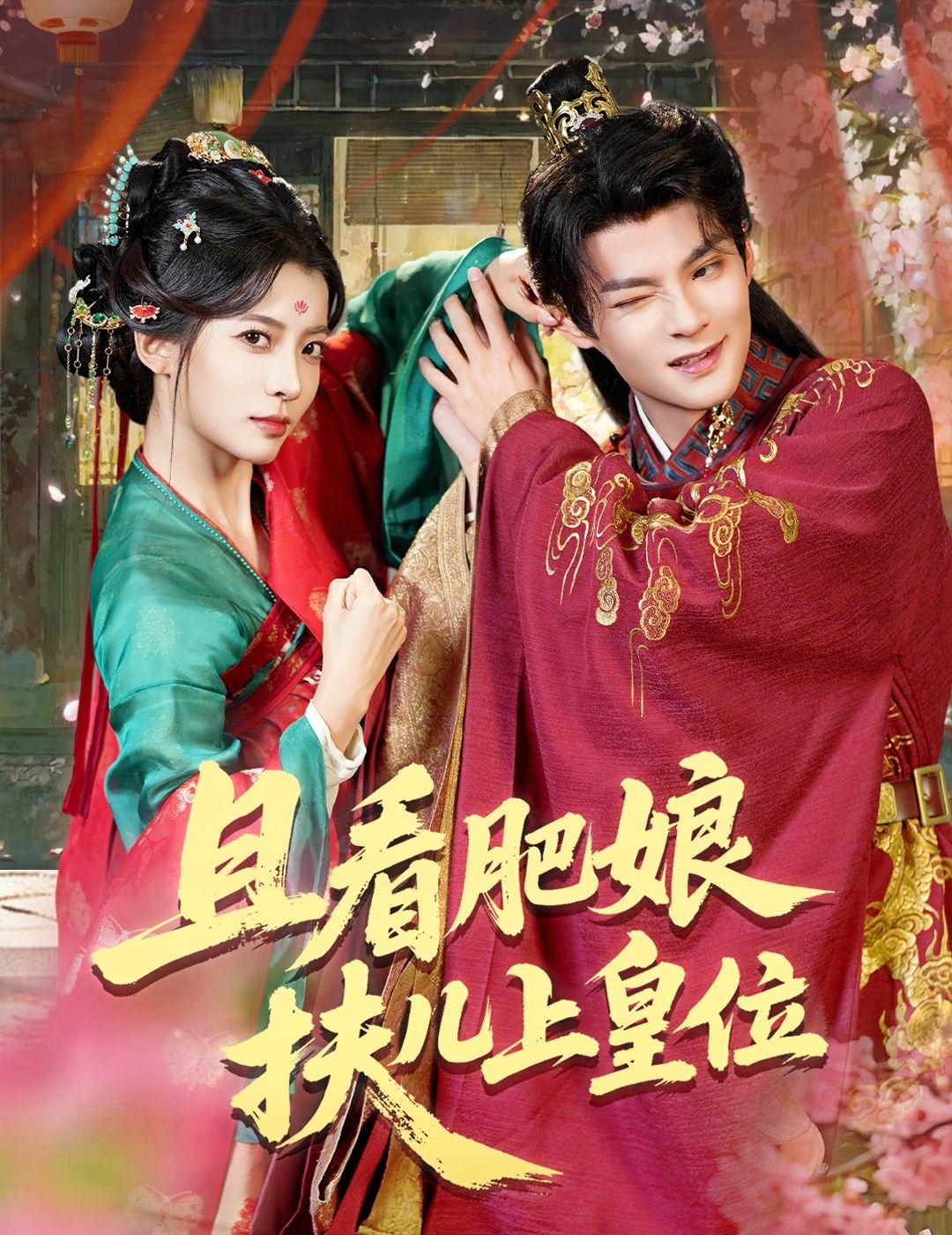 热门短剧且看肥娘扶儿上皇位60集全集 毛靖馨吕岳主演 免费在线观看未删减版 百度网盘夸克网盘免费资源分享下载 第1张 热门短剧且看肥娘扶儿上皇位60集全集 毛靖馨吕岳主演 免费在线观看未删减版 百度网盘夸克网盘免费资源分享下载 第1张