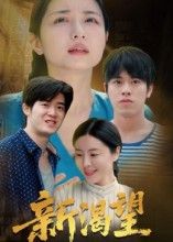 新渴望董灵溪潘子昕主演30集热门短剧全集未删减版免费在线观看,百度夸克网盘资源分享下载 第1张 新渴望董灵溪潘子昕主演30集热门短剧全集未删减版免费在线观看,百度夸克网盘资源分享下载 第1张