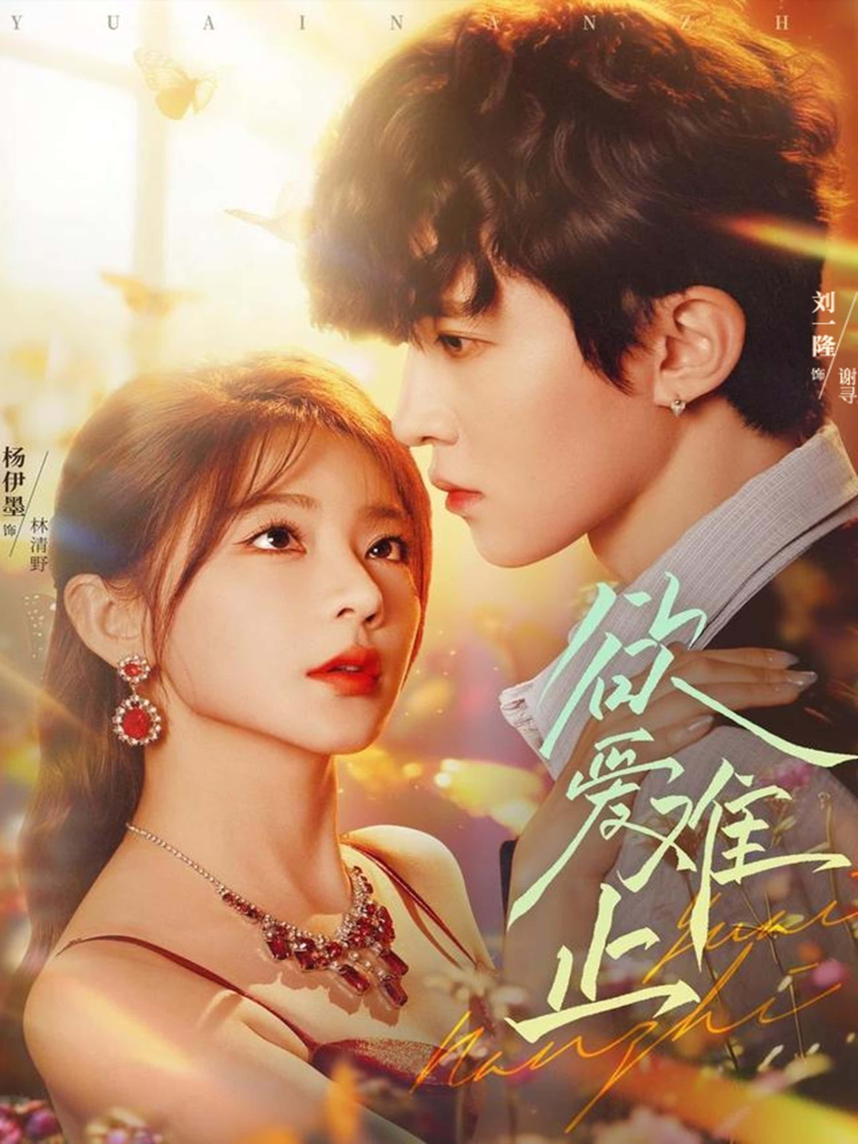 热门短剧欲爱难止62集全集 刘一隆杨伊墨主演 免费在线观看未删减版 百度网盘夸克网盘资源下载更新完毕 第1张 热门短剧欲爱难止62集全集 刘一隆杨伊墨主演 免费在线观看未删减版 百度网盘夸克网盘资源下载更新完毕 第1张