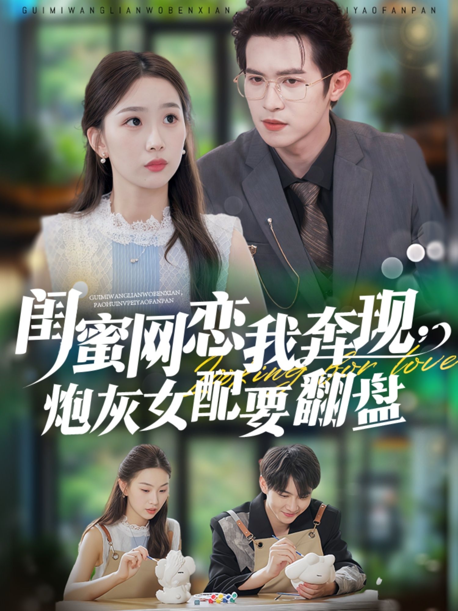 热门短剧闺蜜网恋我奔现,炮灰女配要翻盘邵之鹏&彭千玲53集全集更新完毕免费在线观看未删减百度网盘夸克网盘免费下载 第1张 热门短剧闺蜜网恋我奔现,炮灰女配要翻盘邵之鹏&彭千玲53集全集更新完毕免费在线观看未删减百度网盘夸克网盘免费下载 第1张