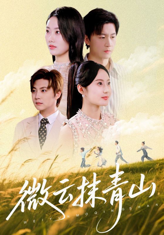 热门短剧《微云抹青山（70集）赵佳欣&王鹏》 全集完整版纯净免费在线观看播放未删减版资源，短剧百度网盘夸克网盘免费资源分享下载  第1张