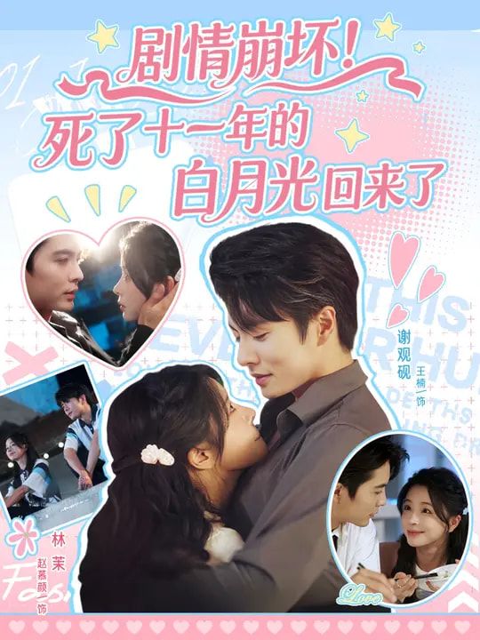 剧情崩坏死了十一年的白月光回来了(70集)王楠赵慕颜 全集完整版免费在线观看未删减 百度网盘夸克网盘资源分享下载 第1张 剧情崩坏死了十一年的白月光回来了(70集)王楠赵慕颜 全集完整版免费在线观看未删减 百度网盘夸克网盘资源分享下载 第1张