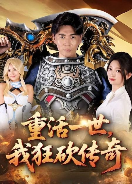 短剧重活一世我狂砍传奇69集刘屹宸&张晗全集未删减完整版，极速免费在线观看，百度网盘夸克网盘免费资源分享下载  第1张