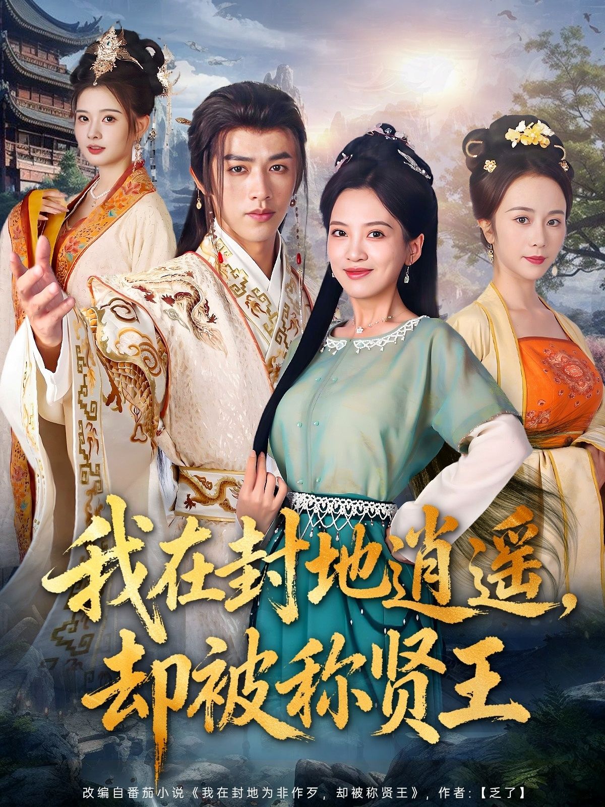 热门短剧我在封地逍遥却被称贤王80集全集完整版免费在线观看未删减版 陈外邹斯琦主演 百度网盘夸克网盘免费资源下载分享 第1张 热门短剧我在封地逍遥却被称贤王80集全集完整版免费在线观看未删减版 陈外邹斯琦主演 百度网盘夸克网盘免费资源下载分享 第1张