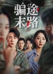 骗途末路林鑫涵主演36集全集完整版免费在线观看未删减版,百度网盘夸克网盘资源下载无需注册