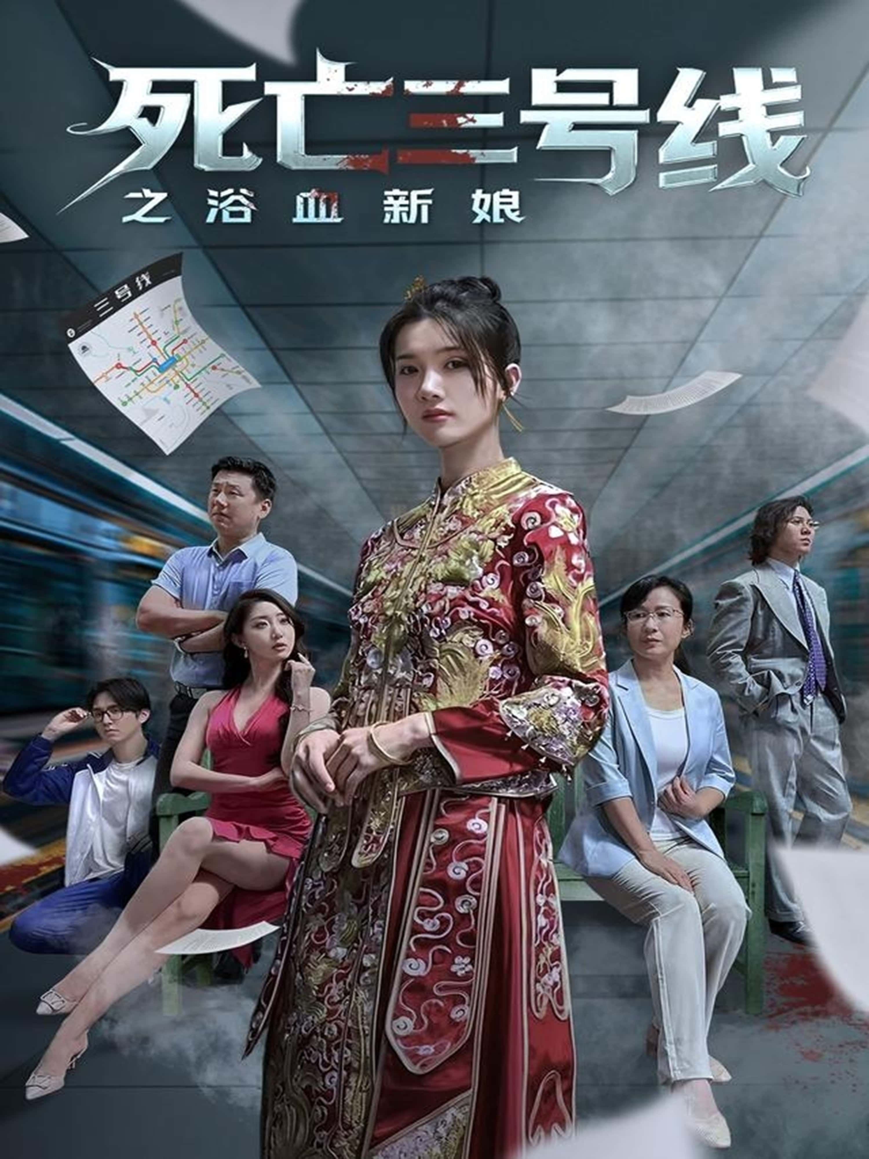 热门短剧死亡三号线之浴血新娘30集全集完整版免费播放在线观看未删减版，百度网盘夸克网盘免费资源分享下载  第1张