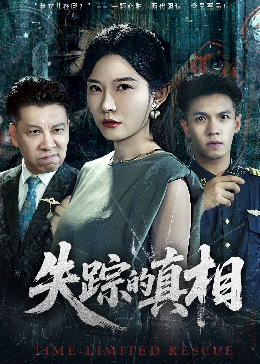 热门短剧失踪的真相51集刘灿蔡钰伦主演全集完整未删减版，免费在线观看播放，百度网盘夸克网盘资源分享下载  第1张