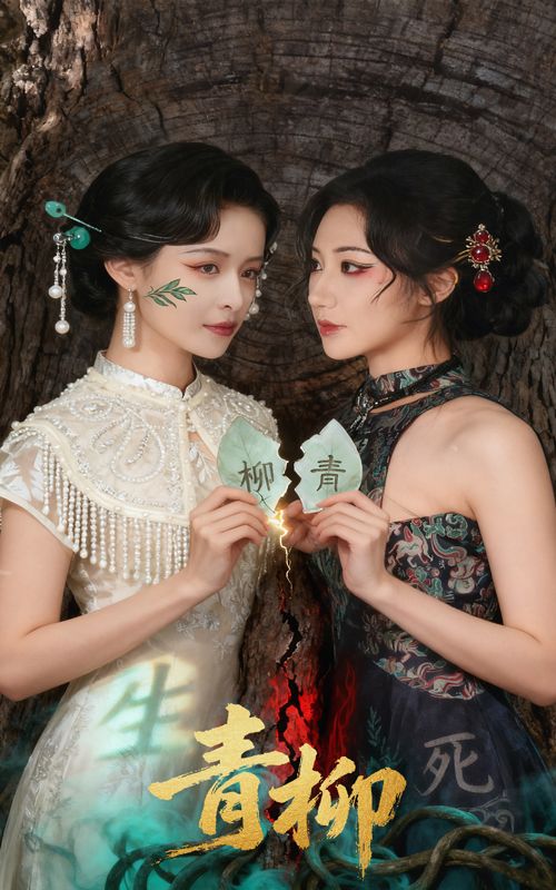 青柳79集沈国洋王思瑾主演热门短剧,全集完整版超清未删减免费在线观看,百度网盘夸克网盘资源免费分享下载 第1张 青柳79集沈国洋王思瑾主演热门短剧,全集完整版超清未删减免费在线观看,百度网盘夸克网盘资源免费分享下载 第1张