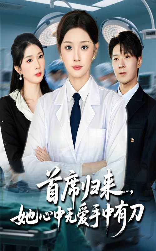 热门短剧首席归来，她心中无爱手中有刀65集夏欢亭李明恒主演，全集完整版未删减免费在线观看，百度网盘夸克网盘资源秒存下载  第1张