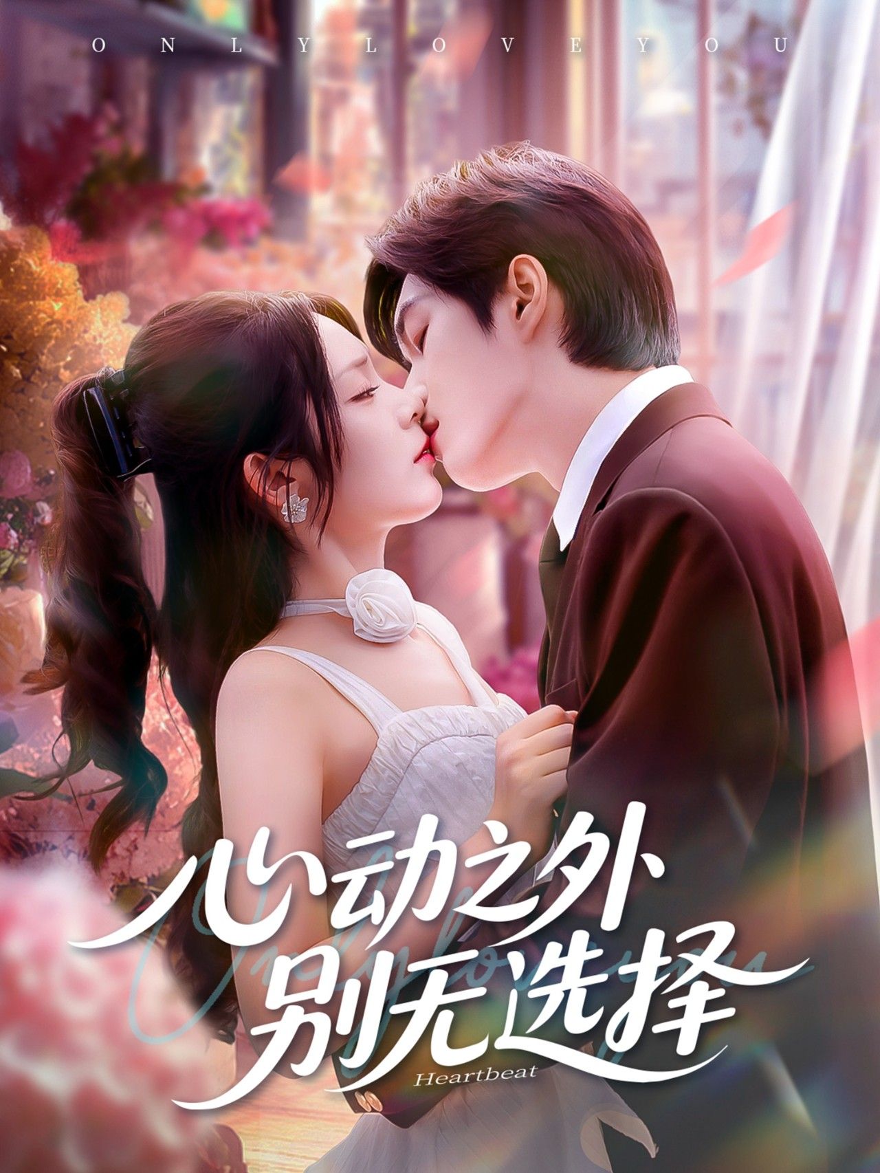 热门短剧心动之外别无选择64集全集完整版更新完毕余弦&郝韵主演免费在线观看未删减版百度网盘夸克网盘资源下载 第1张 热门短剧心动之外别无选择64集全集完整版更新完毕余弦&郝韵主演免费在线观看未删减版百度网盘夸克网盘资源下载 第1张