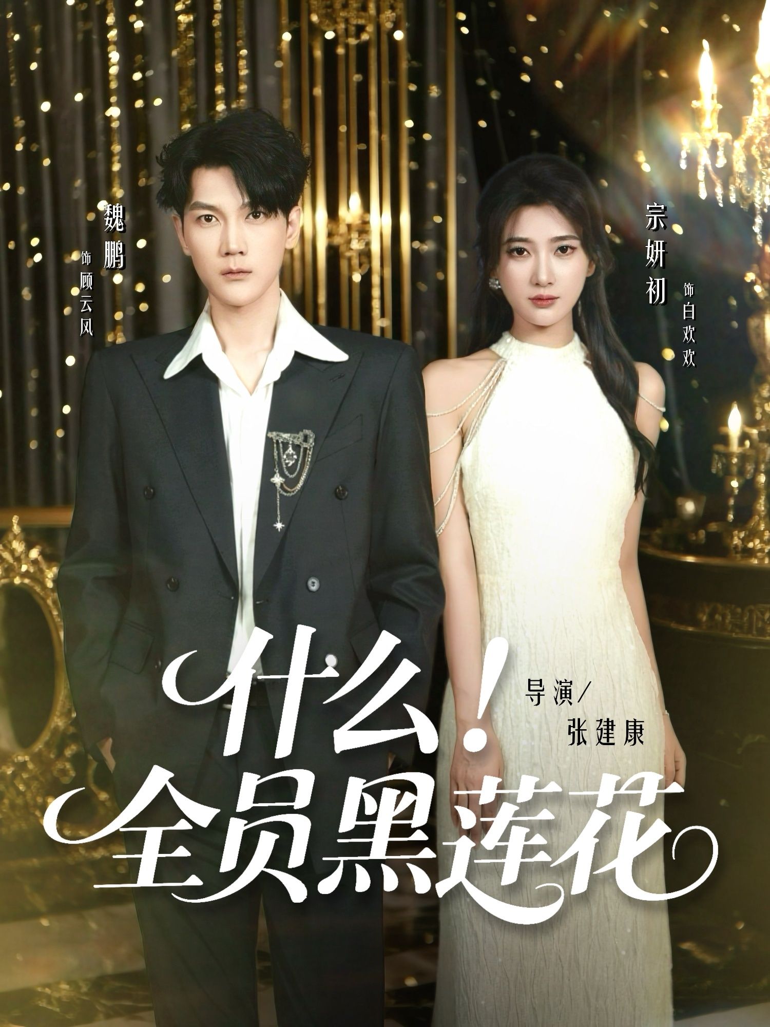 热门短剧全员黑莲花60集魏鹏宗妍初主演,全集完整版免费在线观看未删减,百度网盘夸克网盘资源秒存分享下载 第1张 热门短剧全员黑莲花60集魏鹏宗妍初主演,全集完整版免费在线观看未删减,百度网盘夸克网盘资源秒存分享下载 第1张