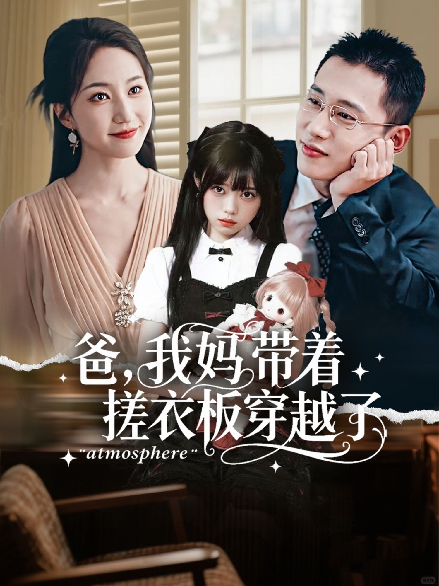 爸我妈带着搓衣板穿越了（73集）李梦然＆赵慧楠主演 全集完整版免费在线观看未删减版 百度网盘夸克网盘资源下载  第1张