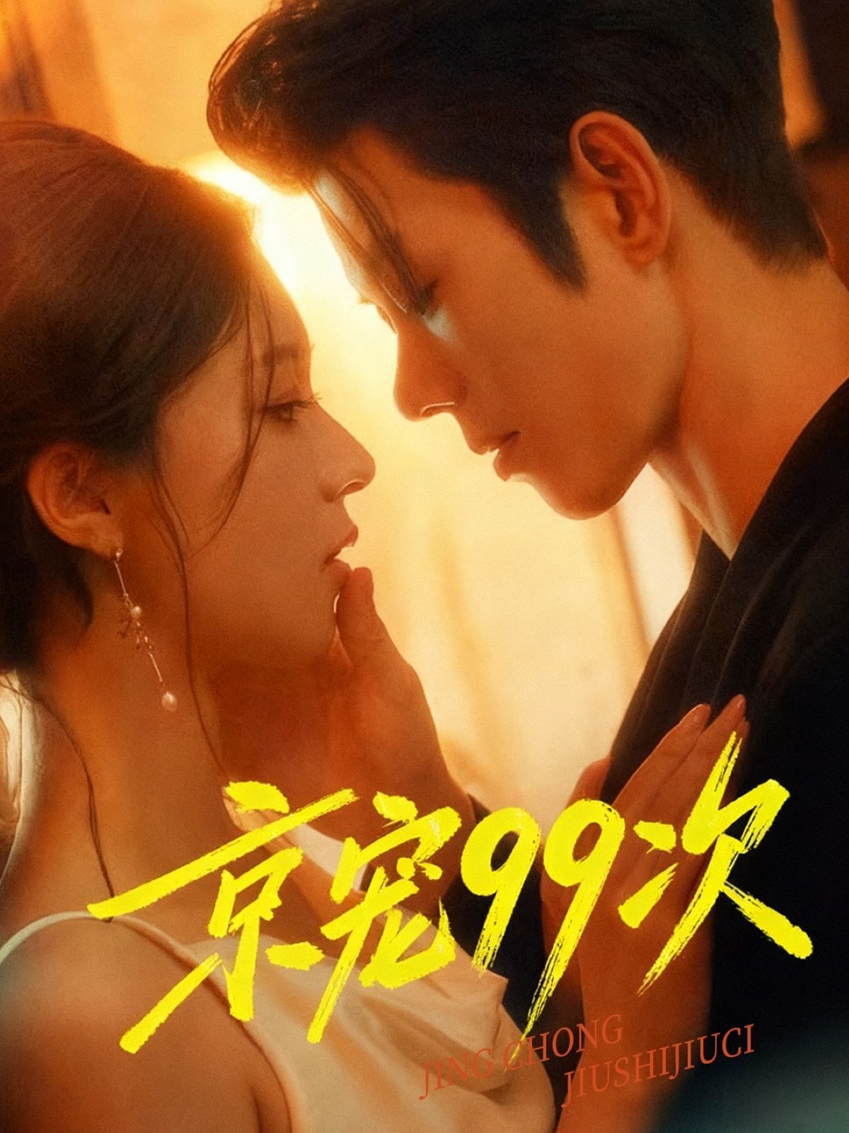 热门短剧京宠99次（60集）蓝博崔一梁主演，全集完整版免费无广告在线观看+未删减版百度网盘夸克资源下载  第1张