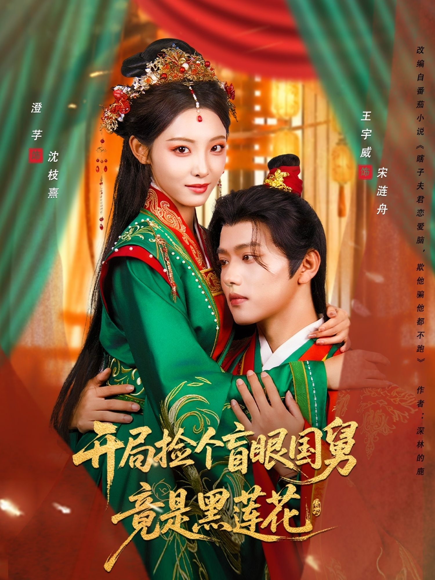 开局捡个盲眼国舅竟是黑莲花69集王宇威&澄芓主演 全集未删减完整版免费在线观看 百度网盘/夸克网盘免费资源下载  第1张