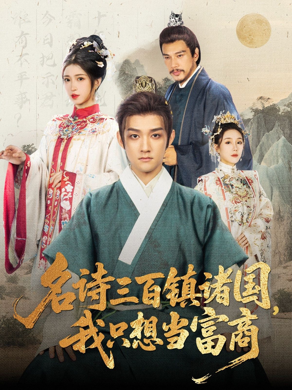 热门短剧名诗三百镇诸国我只想当富商81集赵子麒林嘉慧全集完整版免费在线观看未删减版，百度网盘夸克网盘免费资源分享下载  第1张