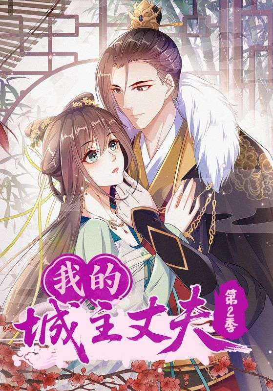 我的城主丈夫第2季80集全集完整版未删减纯净免费在线观看，百度网盘夸克网盘免费资源分享下载