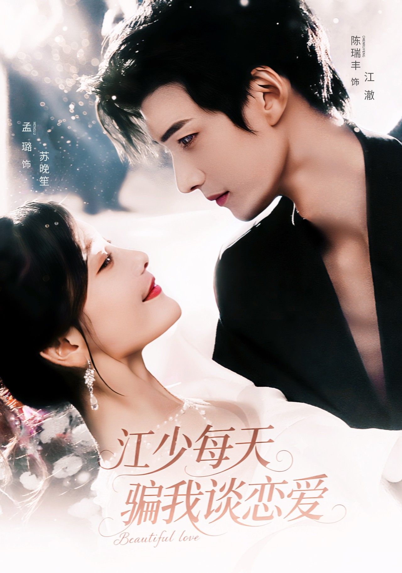 热门短剧江少每天骗我谈恋爱(76集)陈瑞丰&孟璐 全集完整版未删减免费在线观看 百度网盘夸克网盘资源秒存下载 第1张 热门短剧江少每天骗我谈恋爱(76集)陈瑞丰&孟璐 全集完整版未删减免费在线观看 百度网盘夸克网盘资源秒存下载 第1张