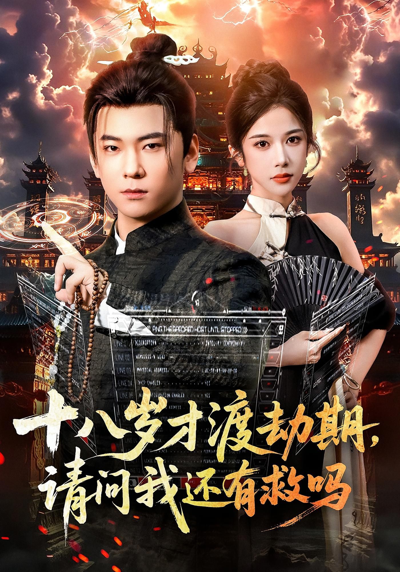 热门短剧十八岁才渡劫期请问我还有救吗55集李承熹林琦婷主演,全集完整版未删减免费在线观看,百度网盘夸克网盘资源速存分享下载 第1张 热门短剧十八岁才渡劫期请问我还有救吗55集李承熹林琦婷主演,全集完整版未删减免费在线观看,百度网盘夸克网盘资源速存分享下载 第1张