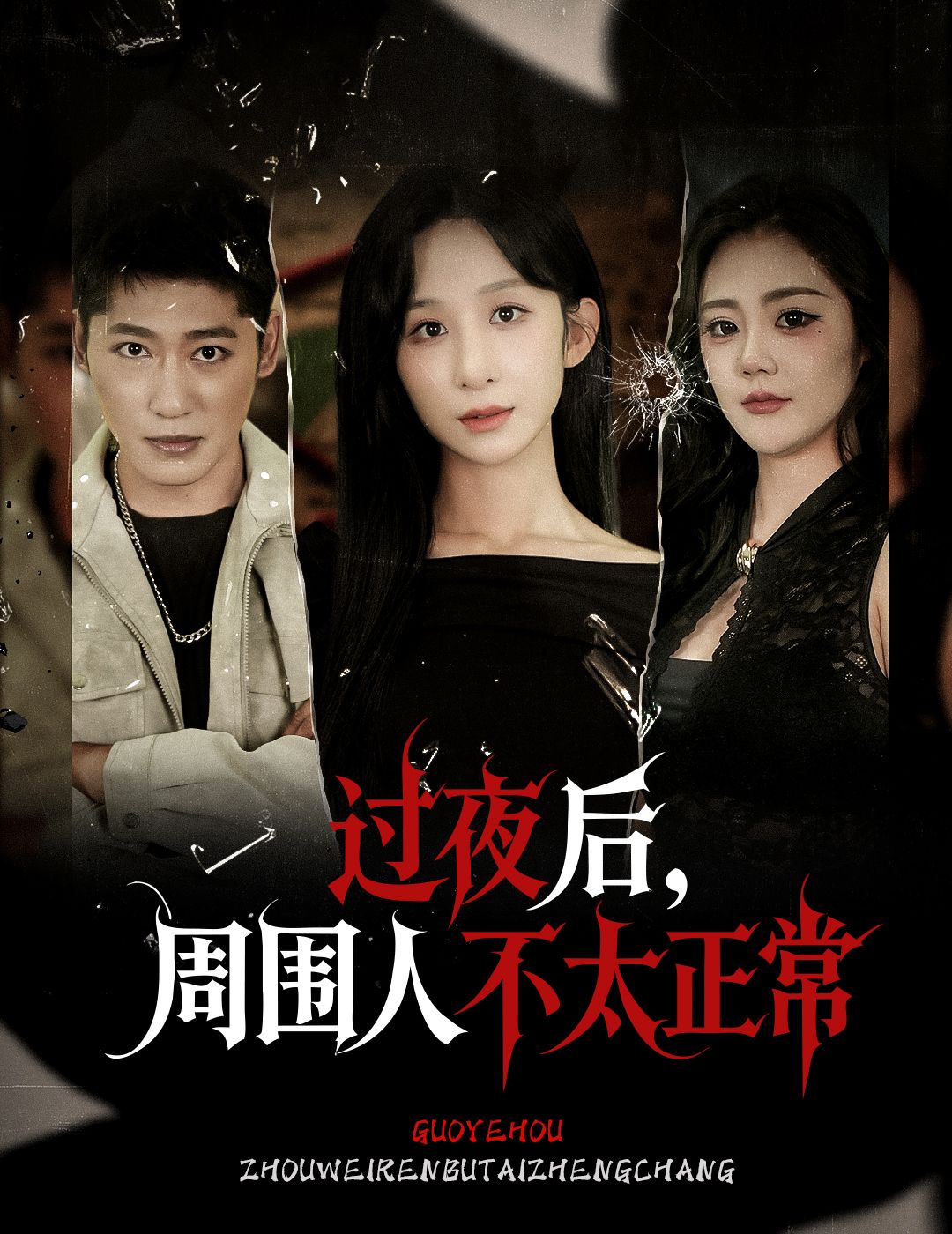 热门短剧过夜后周围人不太正常60集李悦暄主演,全集完整版未删减免费在线观看,百度网盘夸克网盘资源分享下载 第1张 热门短剧过夜后周围人不太正常60集李悦暄主演,全集完整版未删减免费在线观看,百度网盘夸克网盘资源分享下载 第1张