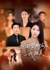 拒做垫脚石后我独美王立京&张铭祥主演63集全集免费在线观看未删减版,百度网盘/夸克网盘资源分享下载 第1张 拒做垫脚石后我独美王立京&张铭祥主演63集全集免费在线观看未删减版,百度网盘/夸克网盘资源分享下载 第1张