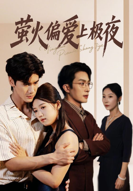 热门短剧萤火偏爱上极夜71集叶庭高洁慧全集完整版未删减，免费在线观看播放，百度网盘夸克网盘资源分享下载  第1张