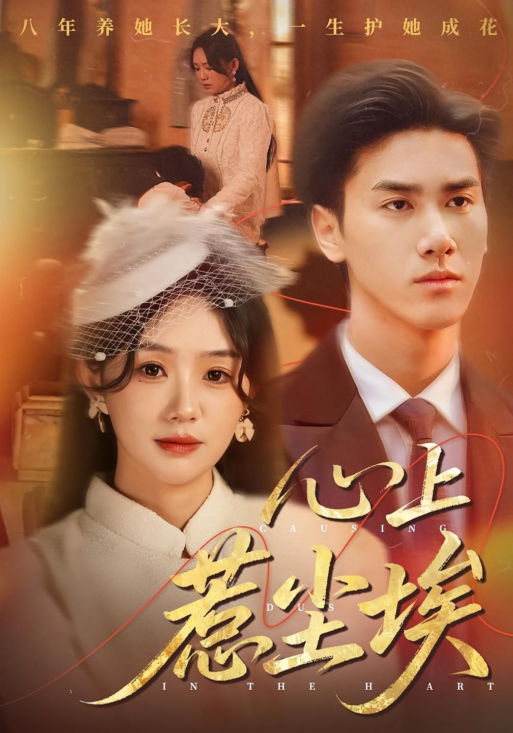 热门短剧心上惹尘埃（57集）王小明&穆萌，全集完整版免费无需注册在线观看未删减版，百度网盘夸克网盘资源分享下载  第1张