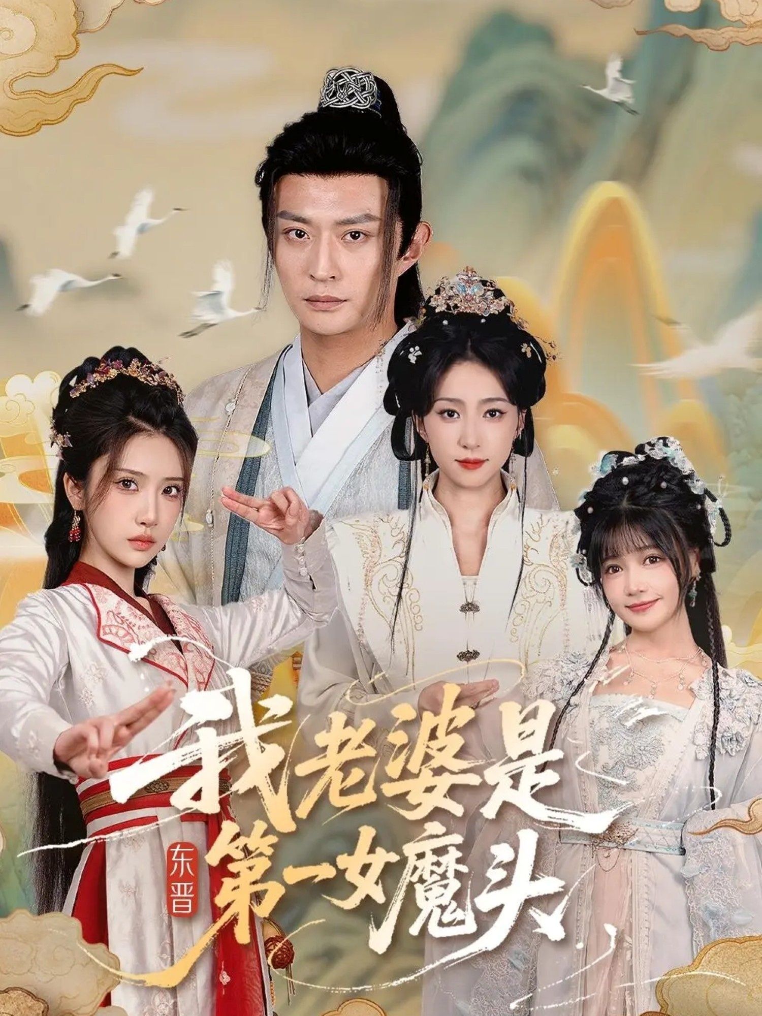 免费观看我老婆是东晋第一女魔头127集赵慧楠马瑞泽主演 全集未删减在线播放 百度夸克网盘资源分享下载
